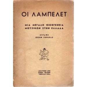 ΟΙ ΛΑΜΠΕΛΕΤ, ΜΙΑ ΜΕΓΑΛΗ ΟΙΚΟΓΕΝΕΙΑ ΜΟΥΣΙΚΩΝ ΣΤΗΝ ΕΛΛΑΔΑ 